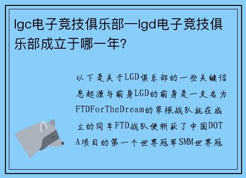 lgc电子竞技俱乐部—lgd电子竞技俱乐部成立于哪一年？