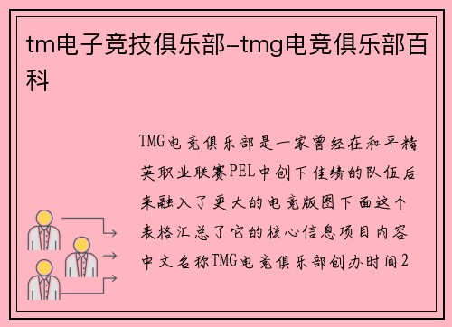tm电子竞技俱乐部-tmg电竞俱乐部百科
