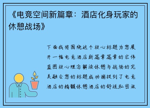 《电竞空间新篇章：酒店化身玩家的休憩战场》