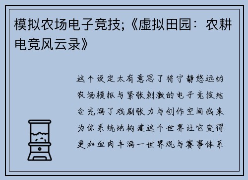 模拟农场电子竞技;《虚拟田园：农耕电竞风云录》