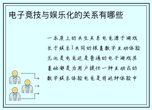 电子竞技与娱乐化的关系有哪些