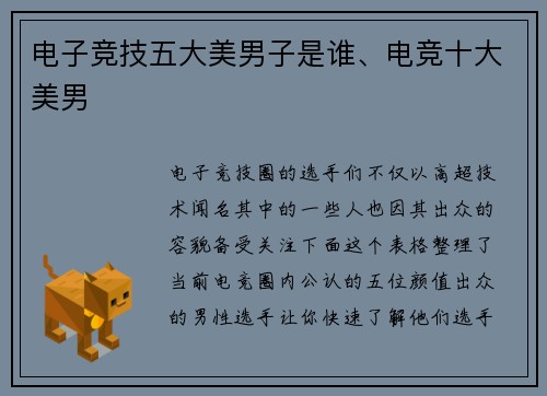 电子竞技五大美男子是谁、电竞十大美男