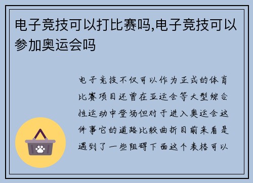 电子竞技可以打比赛吗,电子竞技可以参加奥运会吗