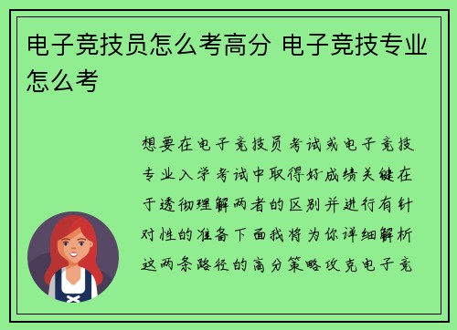 电子竞技员怎么考高分 电子竞技专业怎么考